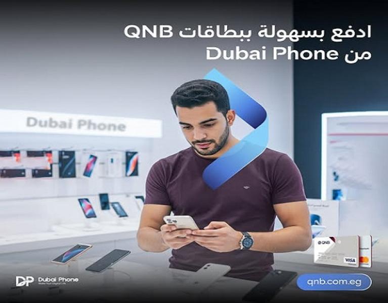 بطاقات بنك QNB مصر تتيح تقسيط الأجهزة الإلكترونية من Dubai Phone حتى 18 شهراً بدون فوائد