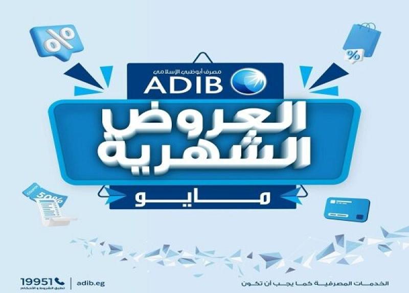 مصرف أبوظبي الإسلامي – مصر يعلن عن عروض التقسيط والخصومات لشهر مايو 2025