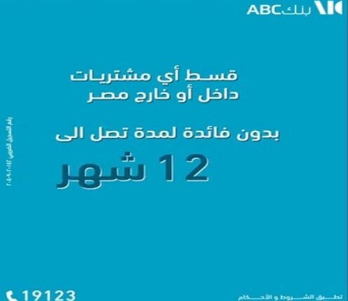 قسّط مشترياتك داخل أو خارج مصر حتى 12 شهراً بدون فوائد مع بطاقات بنك ABC الائتمانية