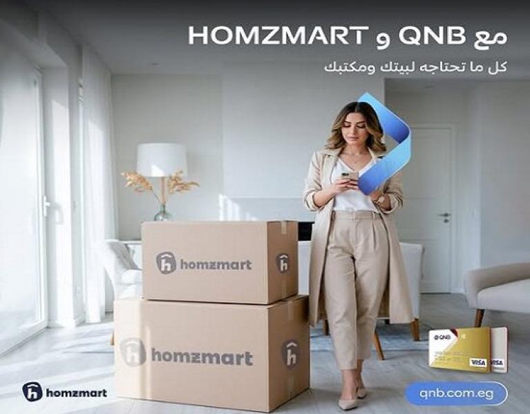 قسّط مشترياتك من HOMZMART حتى 10 أشهر بدون فوائد ببطاقات بنك QNB مصر