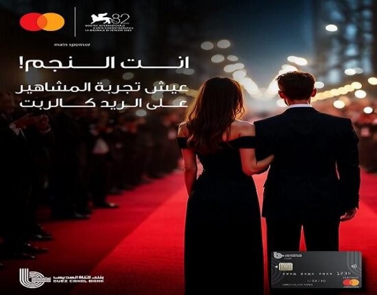 بطاقة بنك قناة السويس الائتمانية تتيح للعملاء فرصة حضور مهرجان البندقية السينمائي الدولي