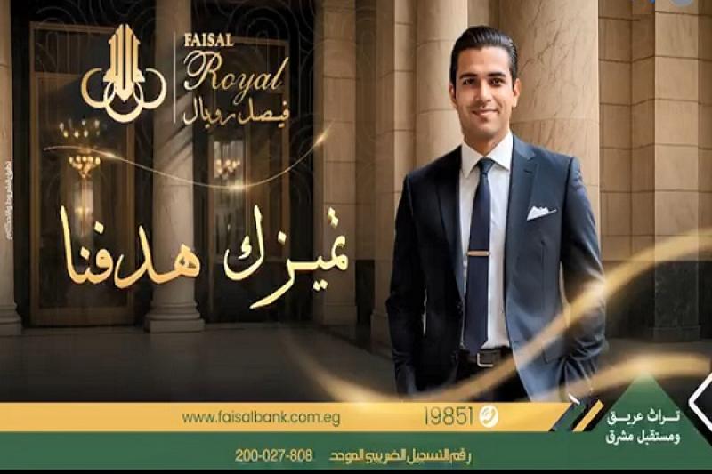 «فيصل رويال» من بنك فيصل.. تجربة مصرفية فريدة وخدمات حصرية لكبار العملاء