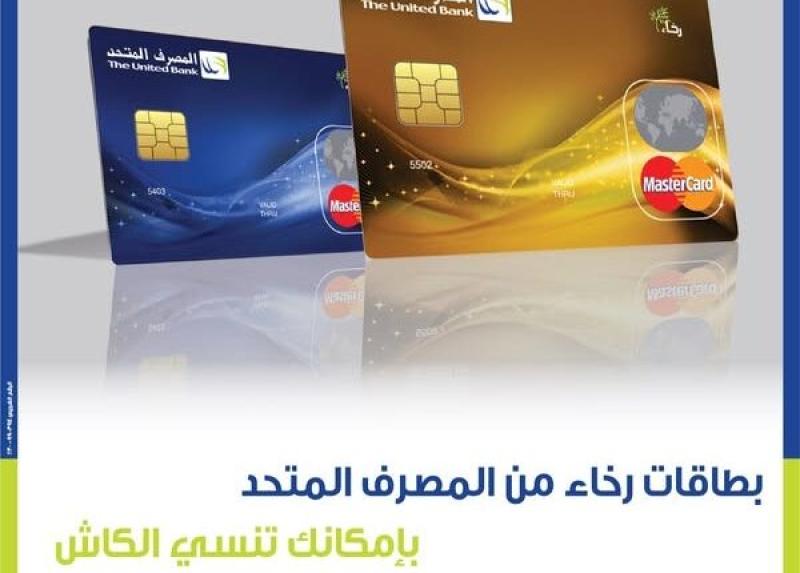 المصرف المتحد يتيح تقسيط المشتريات على 20 شهراً ببطاقات «رخاء» الائتمانية