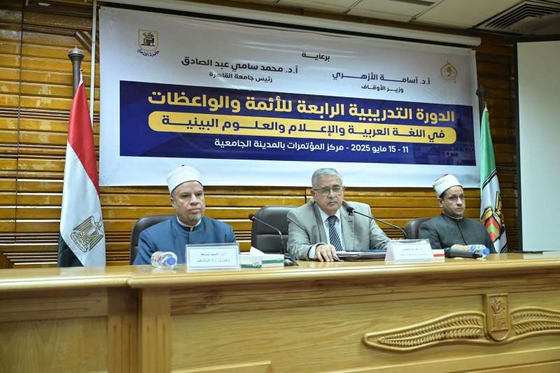 انطلاق فعاليات الدورة التدريبية الرابعة بجامعة القاهرة للأئمة والواعظات بوزارة الأوقاف| صور