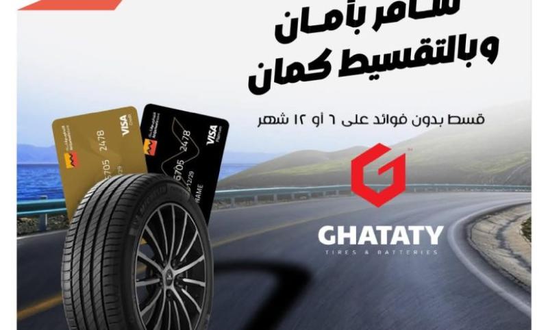 التجاري وفا بنك يتيح تقسيط مستلزمات العربية من ”غطاطي” حتى 12 شهرا بدون فوائد