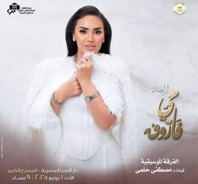 مي فاروق تعلن إحياء حفل بدار الأوبرا مطلع يونيو المقبل