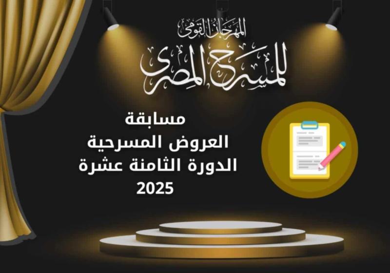 المهرجان القومي للمسرح يعلن عن شروط المشاركة في مسابقة العروض المسرحية لدورته الـ18