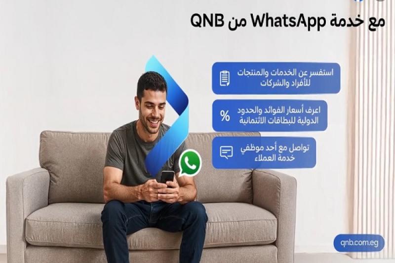 تفاصيل ومزايا خدمة الـ WhatsApp من بنك QNB مصر