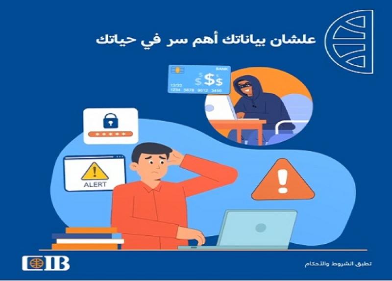 تحذير جديد من بنك CIB للعملاء للحفاظ على سرية بياناتهم البنكية