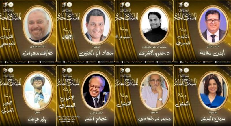 المهرجان القومي للمسرح المصري يطلق 8 ورش احترافية لتطوير أدوات المسرحيين الشباب