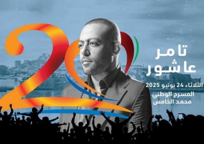 تامر عاشور يُحيي حفلا في مهرجان موازين بالمغرب أواخر يونيو المقبل
