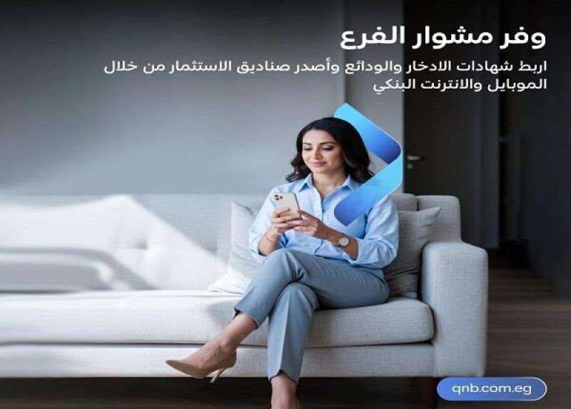 بنك QNB مصر يتيح شراء شهادات الادخار والودائع من خلال تطبيق الموبايل والإنترنت البنكي