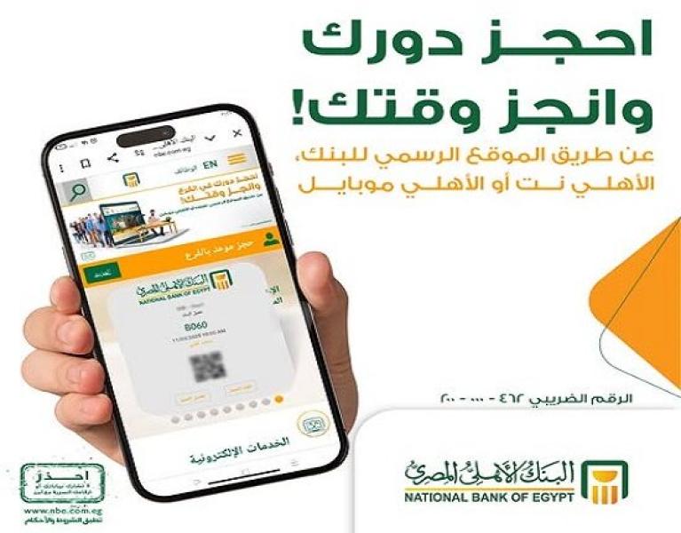 تفاصيل خدمة حجز موعد مسبق بفرع البنك الأهلي المصري أونلاين