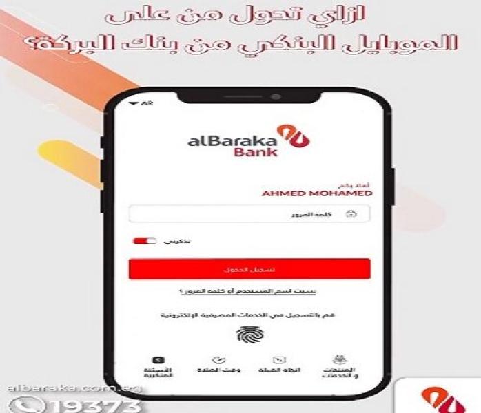 إزاي تعمل تحويل من تطبيق الموبايل البنكي لبنك البركة سواء لعميل داخل أو خارج البنك؟
