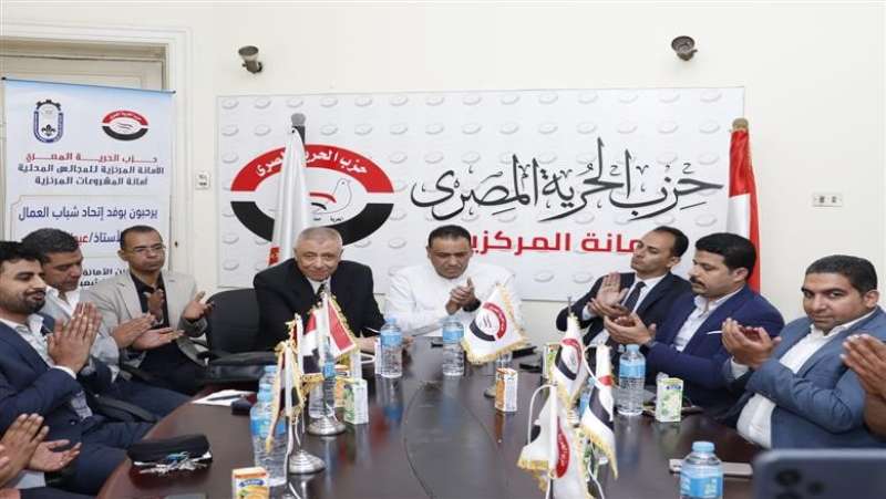 حزب الحرية المصري يستضيف وفد اتحاد شباب العمال لبحث الاستحقاقات الانتخابية المقبلة