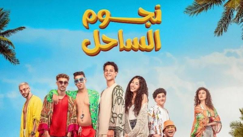 فيلم نجوم الساحل يحقق 118 ألفا و122 تذكرة في 8 أسابيع