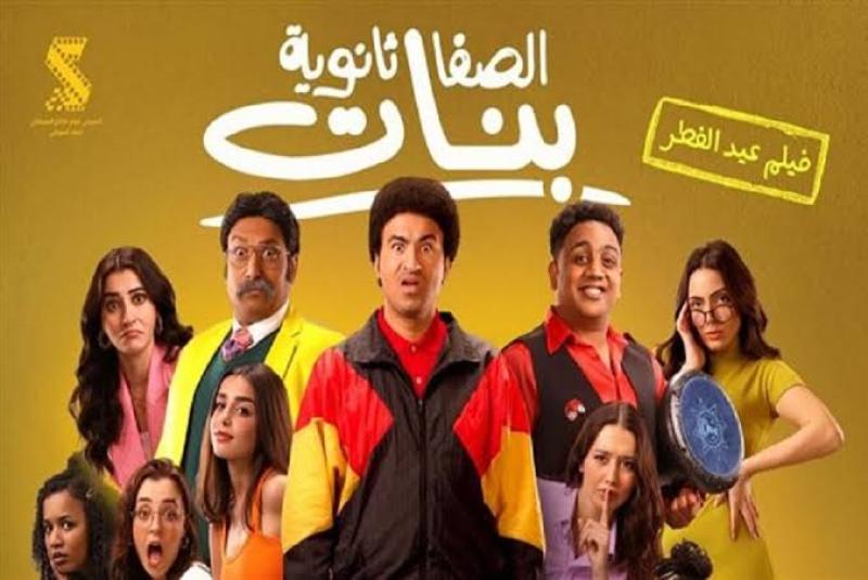 فيلم الصفا ثانوية بنات يحتل المركز الرابع والأخير في منافسات شباك التذاكر