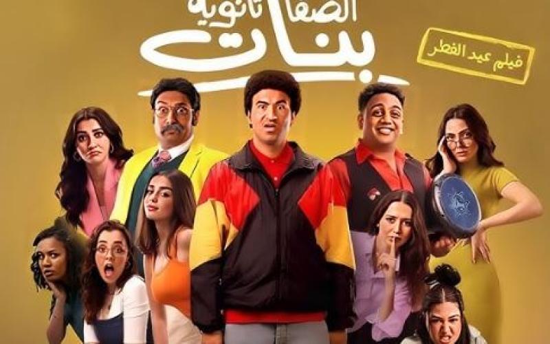 فيلم الصفا ثانوية بنات يحتل الثالث في منافسات شباك التذاكر