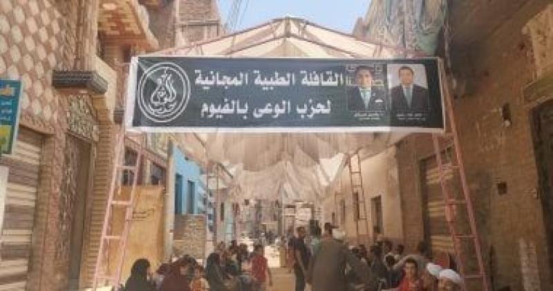 حزب الوعي ينظم عدد من الأنشطة بالفيوم تشمل قافلة طبية وملتقى توظيف