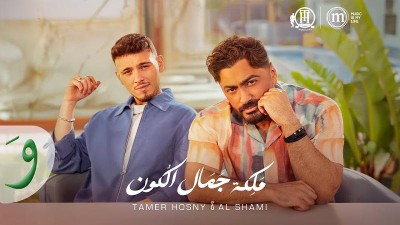 بعد 6 أيام من صدورها.. أغنية ملكة جمال الكون لتامر حسني والشامي تتصدر ترند يوتيوب للأكثر تداولًا
