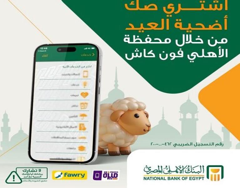 البنك الأهلي المصري يتيح شراء صك أضحية العيد من خلال محفظة الأهلي فون كاش