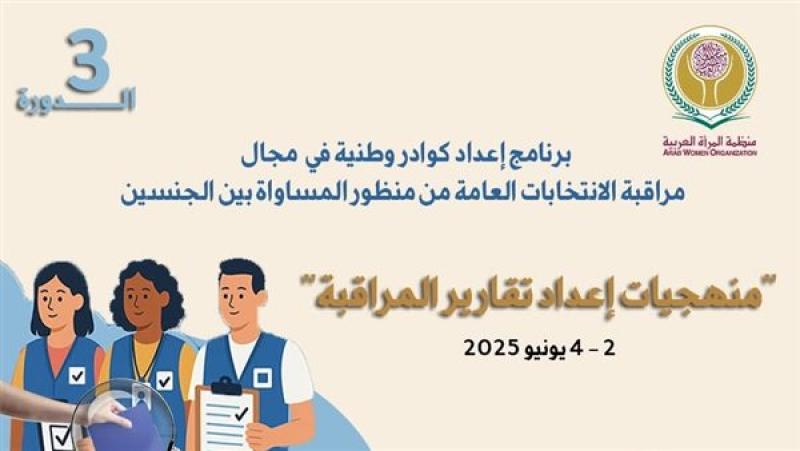 ”المرأة العربية” تطلق دورة تدريبية حول ”إعداد كوادر وطنية في مجال مراقبة الانتخابات”