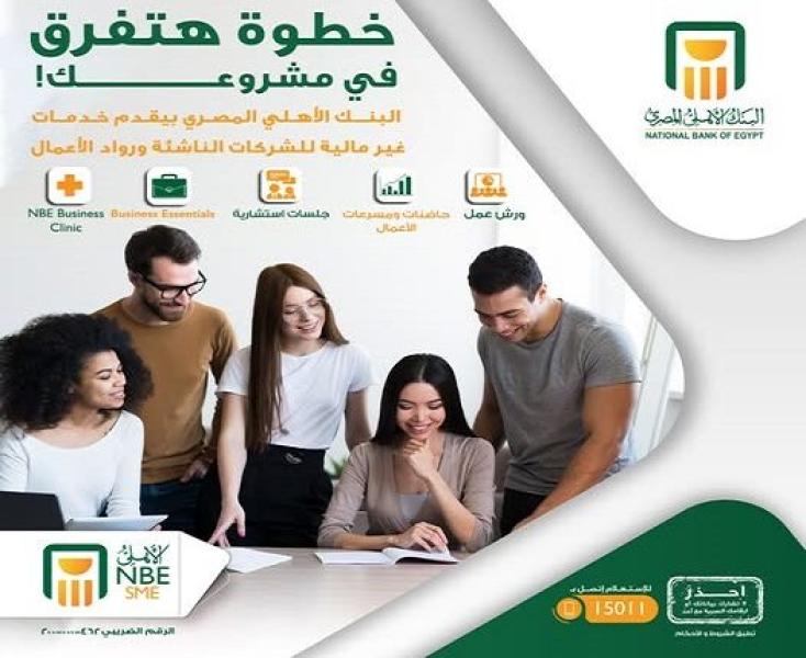 البنك الأهلي المصري يقدم ورش عمل وخدمات استشارية مجانية لرواد الأعمال