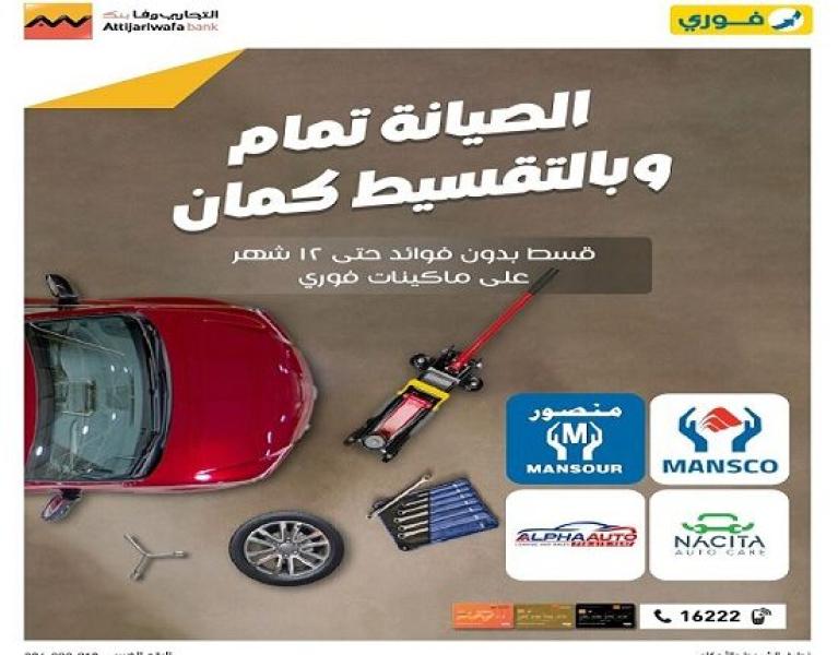 بطاقات التجاري وفا بنك الائتمانية تتيح تقسيط صيانة السيارات حتى 12 شهراً بدون فوائد