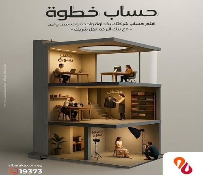 بنك البركة يطرح الحساب الجاري «خطوة» لأصحاب المشروعات الصغيرة