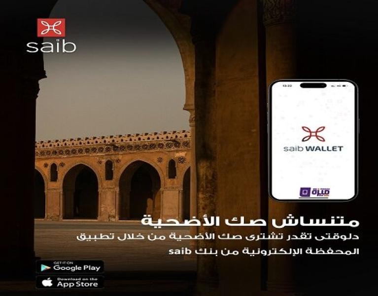 بنك saib يتيح شراء صك الأضحية من خلال تطبيق saib wallet