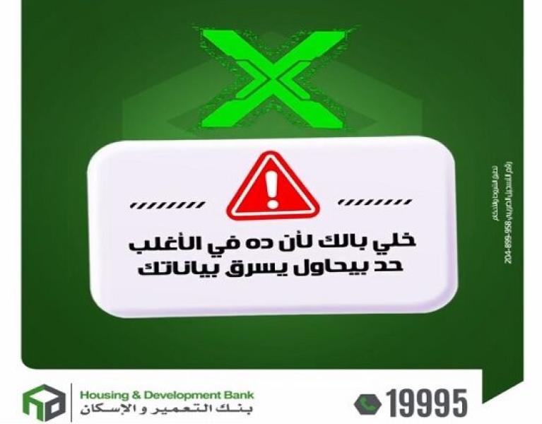 بنك التعمير والإسكان يوجه تحذيراً مهماً لعملائه لحماية بياناتهم البنكية من الاحتيال