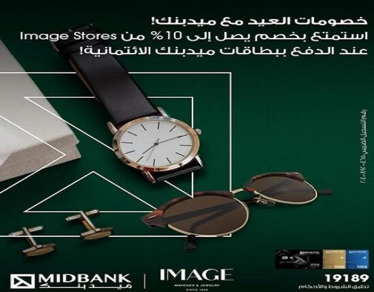 عرض العيد.. بطاقات ميدبنك تتيح خصماً يصل إلى 10% لدى Image Stores