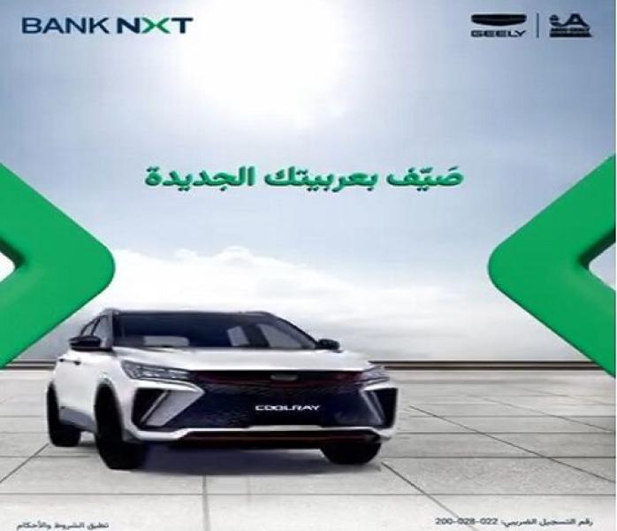 بنك نكست يتيح تقسيط سيارات «جيلي» حتى 8 سنوات و2% كاش باك