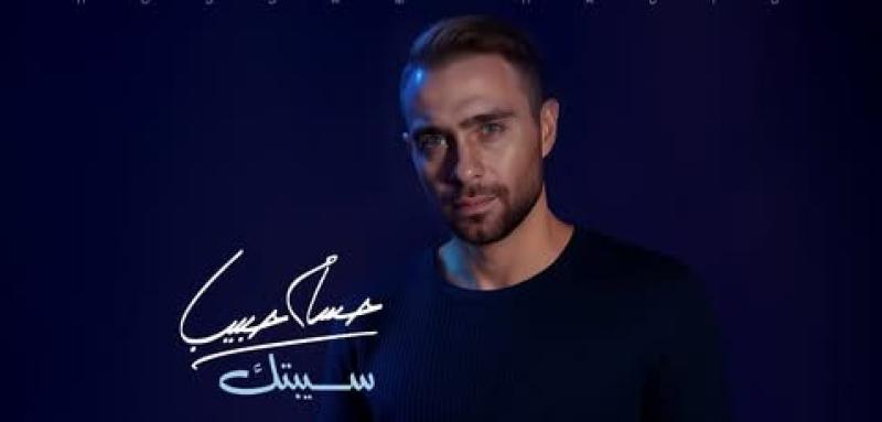 حسام حبيب يطرح أول أغاني ألبومه الجديد «سيبتك».. تفاصيل