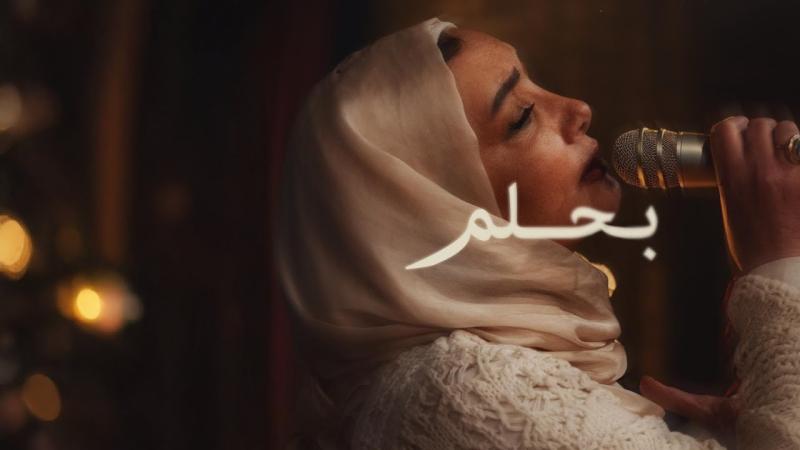 بعد غنائها في ”صاحبة السعادة”.. عايدة الأيوبي تطرح أغنية بحلم