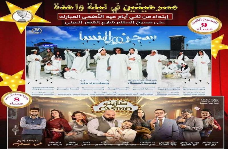 المسرح الحديث يستقبل جمهوره بعرضي سجن النسا وكازينو