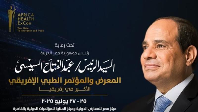 القاهرة تستضيف النسخة الرابعة من المؤتمر الطبي الإفريقي «صحة إفريقياAfrica Health ExCon»