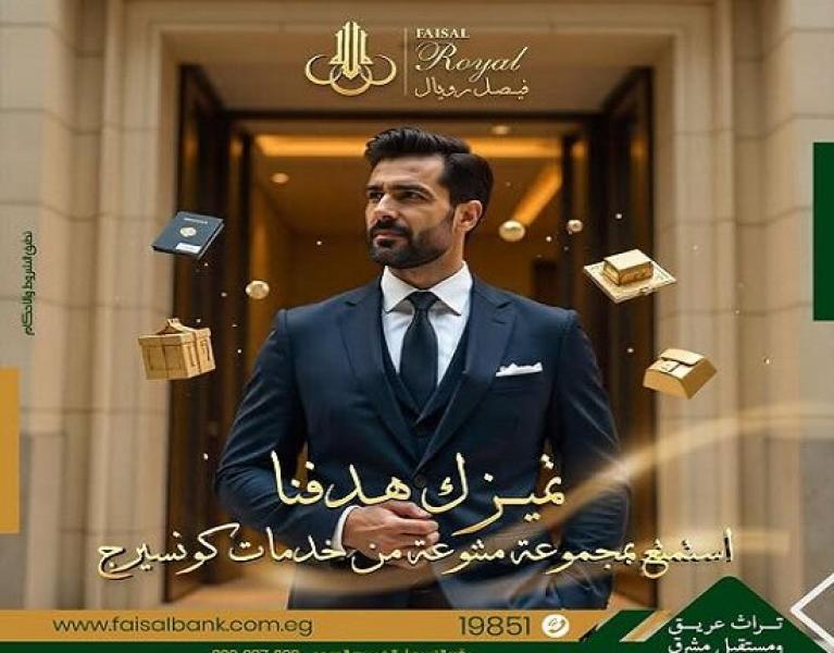 تفاصيل خدمة «فيصل رويال» من بنك فيصل.. مميزات حصرية لهؤلاء العملاء