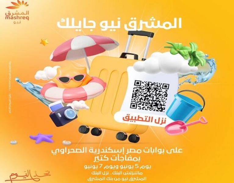 بنك المشرق مصر يعلن تقديم مفاجآت وهدايا مميزة لعملائه اليوم الخميس