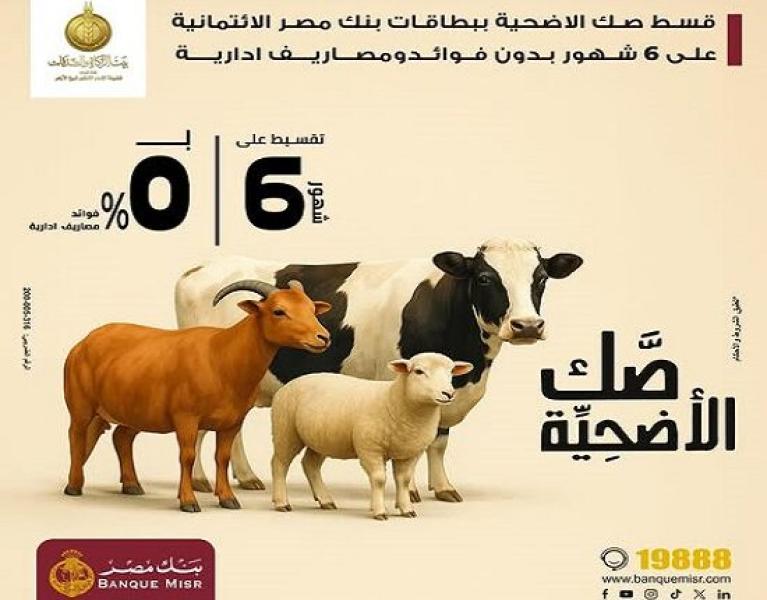 قسّط صك الأضحية ببطاقات بنك مصر الائتمانية على 6 أشهر بدون فوائد أو مصاريف إدارية