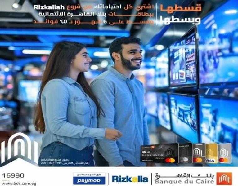 بطاقات بنك القاهرة الائتمانية تتيح تقسيط تقسيط المشتريات حتى 6 أشهر بدون فوائد