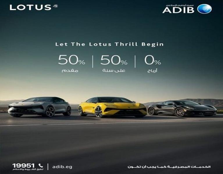 مصرف أبوظبي الإسلامي مصر يتيح تقسيط سيارات lotus بمقدم 50% والباقي على سنة بدون فوائد