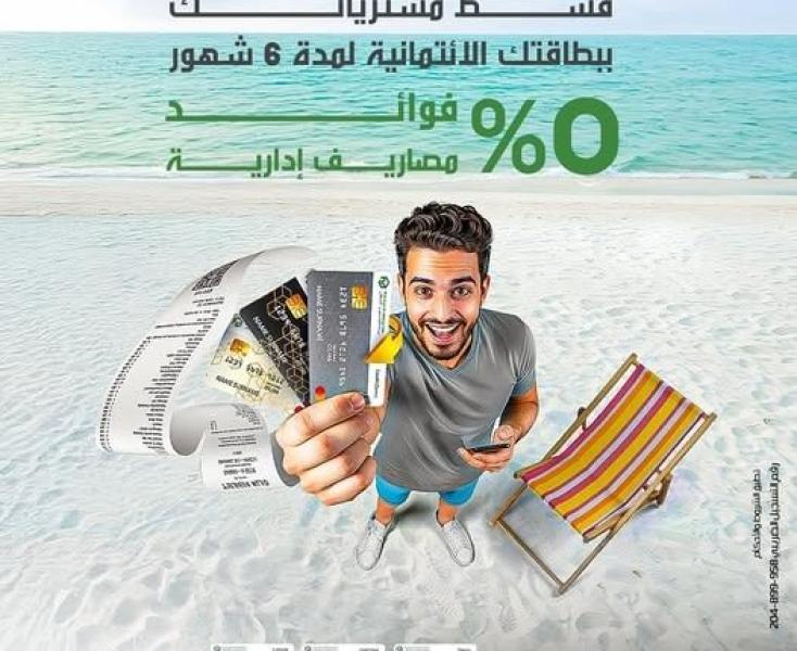 بنك التعمير والإسكان يتيح تقسيط المشتريات حتى 6 أشهر بدون فوائد أو مصاريف إدارية
