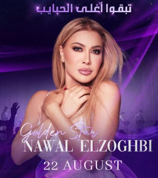 نوال الزغبي تحيي حفلا في بيروت أغسطس المقبل
