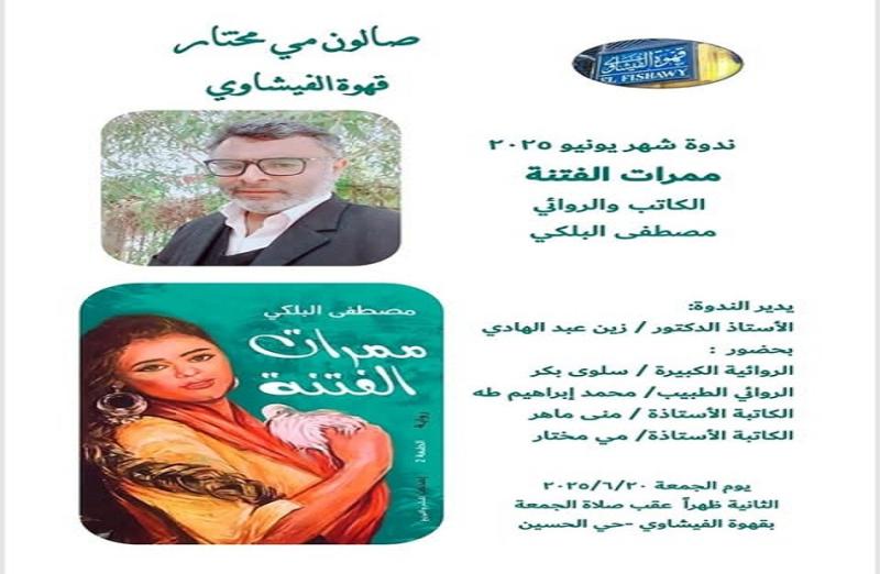 صالون مي مختار يناقش رواية «ممرات الفتنة».. 20 يونيو