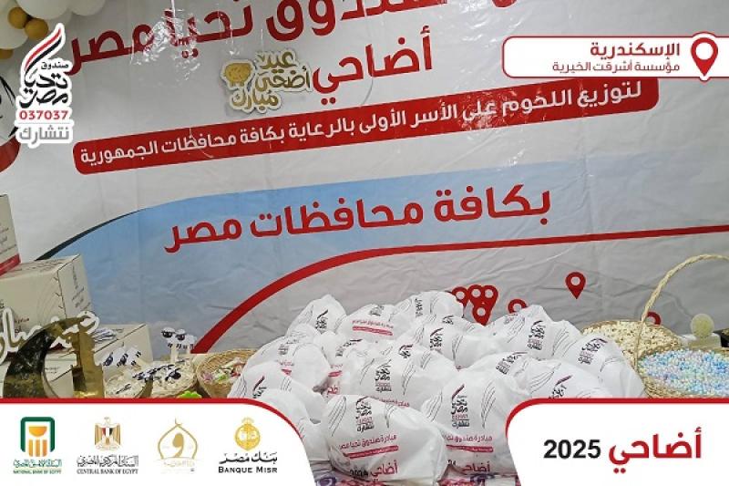 المركزي المصري وبنكا الأهلي ومصر يشاركون في مبادرة أضاحي 2025 بالتعاون مع صندوق تحيا مصر
