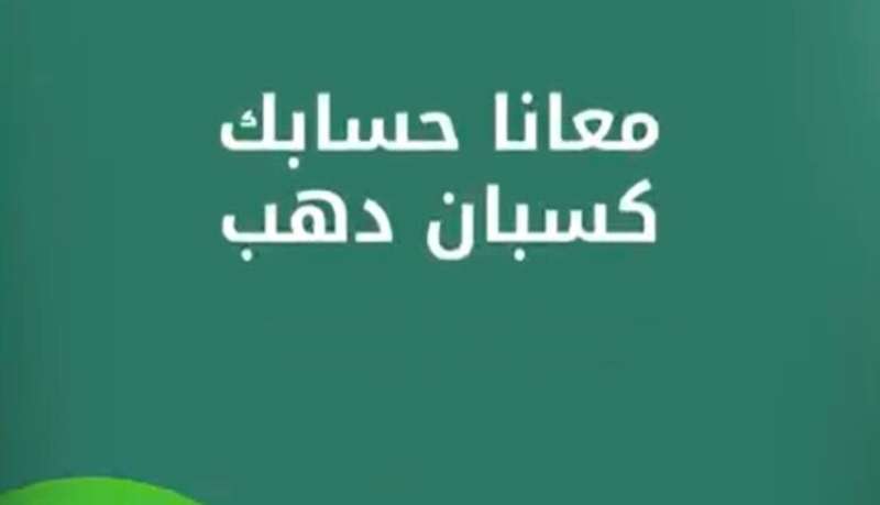 «حسابك كسبان دهب».. تفاصيل حملة بنك بيت التمويل الكويتي مصر للعملاء الجدد عند فتح حساب