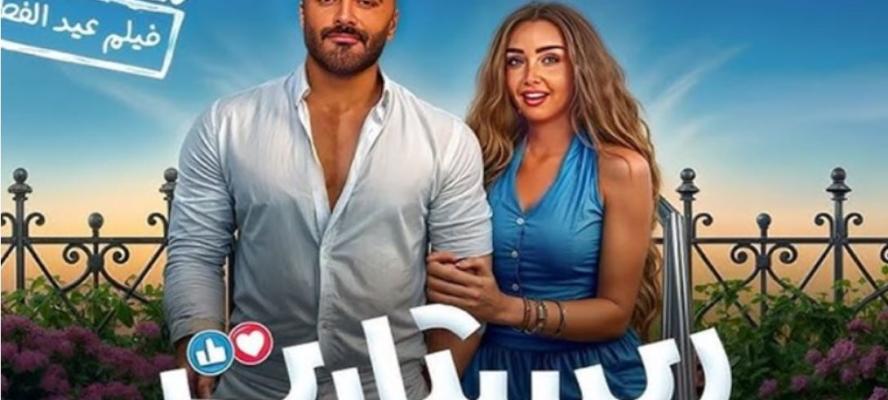 مبيعات فيلم ريستارت تصل إلى 393 ألف تذكرة في أسبوعين عرضه