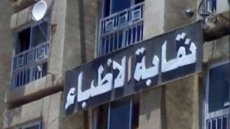 نقابة الأطباء: الطوارئ والحالات الحرجة مكانها المستشفى لا العيادة