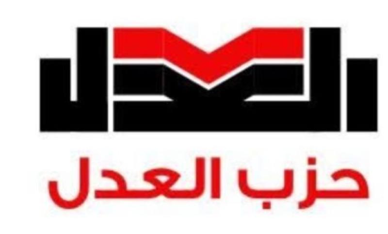 حزب العدل: نسعى لاختيار مرشّحين على قدر من النزاهة والاحترافية بالانتخابات